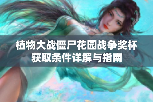 植物大战僵尸花园战争奖杯获取条件详解与指南