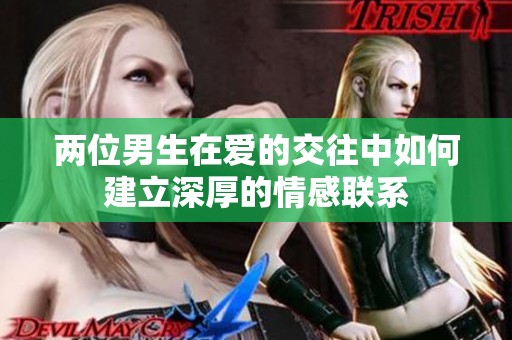 两位男生在爱的交往中如何建立深厚的情感联系