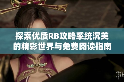 探索优质RB攻略系统沉芙的精彩世界与免费阅读指南