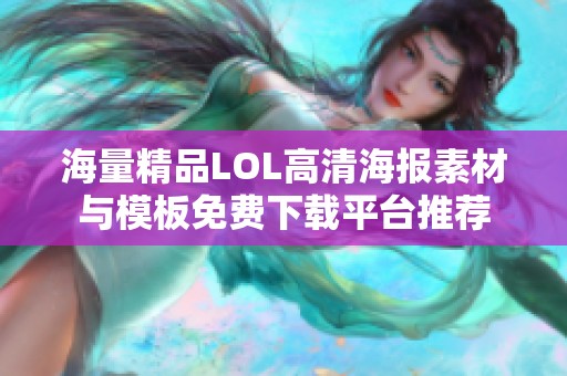 海量精品LOL高清海报素材与模板免费下载平台推荐
