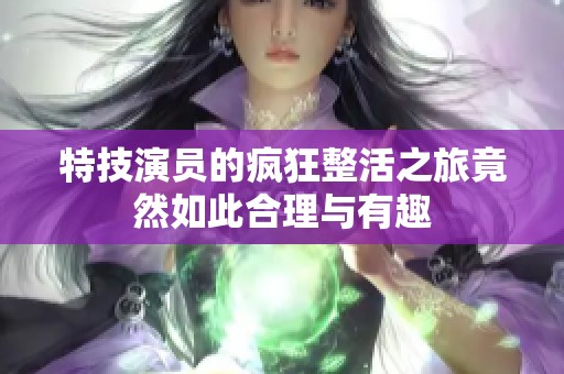 特技演员的疯狂整活之旅竟然如此合理与有趣