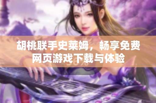 胡桃联手史莱姆，畅享免费网页游戏下载与体验