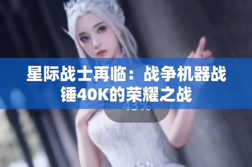 星际战士再临：战争机器战锤40K的荣耀之战