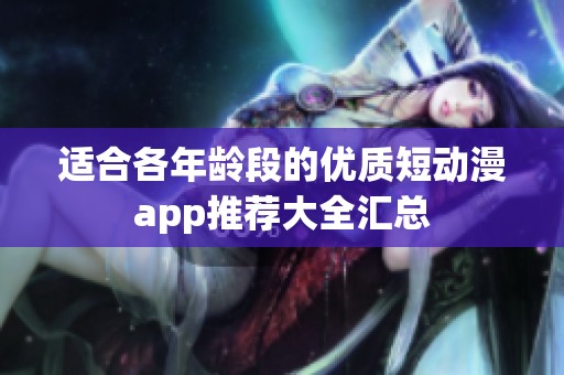 适合各年龄段的优质短动漫app推荐大全汇总