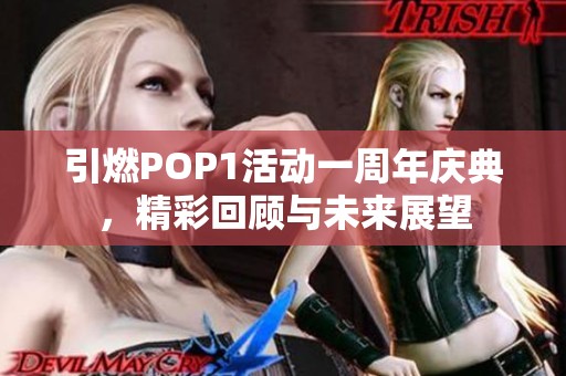 引燃POP1活动一周年庆典，精彩回顾与未来展望