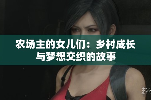农场主的女儿们：乡村成长与梦想交织的故事