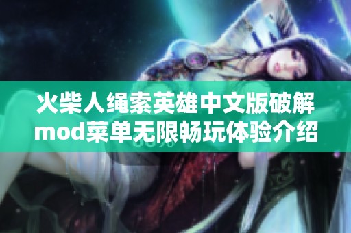火柴人绳索英雄中文版破解mod菜单无限畅玩体验介绍