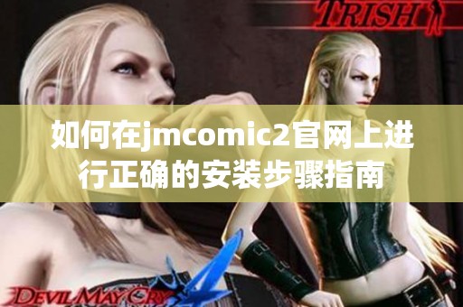 如何在jmcomic2官网上进行正确的安装步骤指南