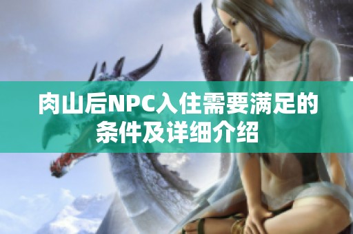 肉山后NPC入住需要满足的条件及详细介绍