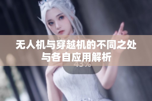 无人机与穿越机的不同之处与各自应用解析
