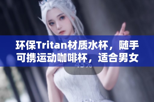 环保Tritan材质水杯，随手可携运动咖啡杯，适合男女士学生使用