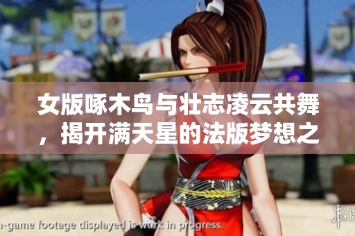 女版啄木鸟与壮志凌云共舞，揭开满天星的法版梦想之旅