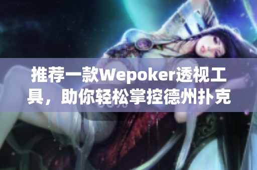 推荐一款Wepoker透视工具，助你轻松掌控德州扑克优势