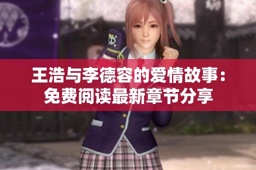 王浩与李德容的爱情故事：免费阅读最新章节分享