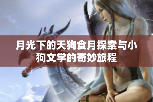 月光下的天狗食月探索与小狗文学的奇妙旅程
