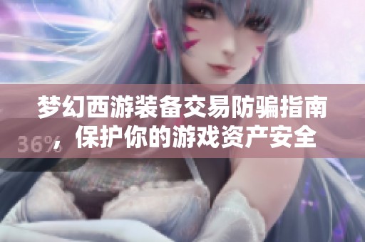 梦幻西游装备交易防骗指南，保护你的游戏资产安全