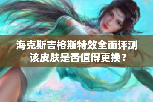海克斯吉格斯特效全面评测 该皮肤是否值得更换？