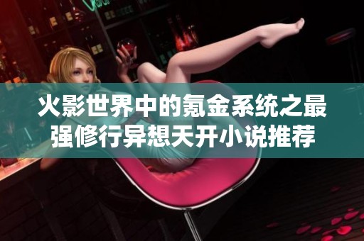 火影世界中的氪金系统之最强修行异想天开小说推荐
