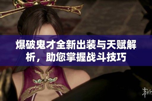 爆破鬼才全新出装与天赋解析，助您掌握战斗技巧