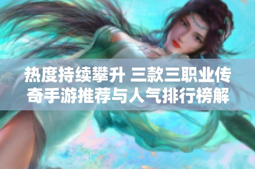 热度持续攀升 三款三职业传奇手游推荐与人气排行榜解析