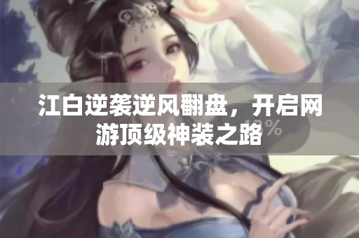 江白逆袭逆风翻盘，开启网游顶级神装之路