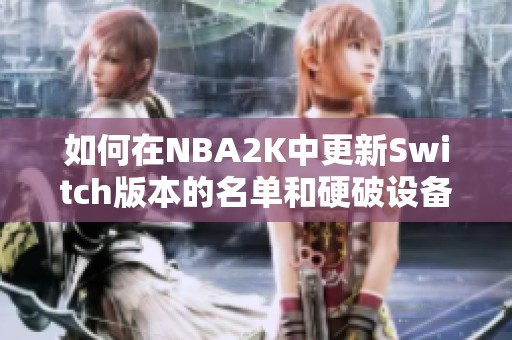 如何在NBA2K中更新Switch版本的名单和硬破设备的更新方法