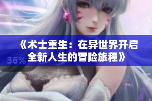 《术士重生：在异世界开启全新人生的冒险旅程》