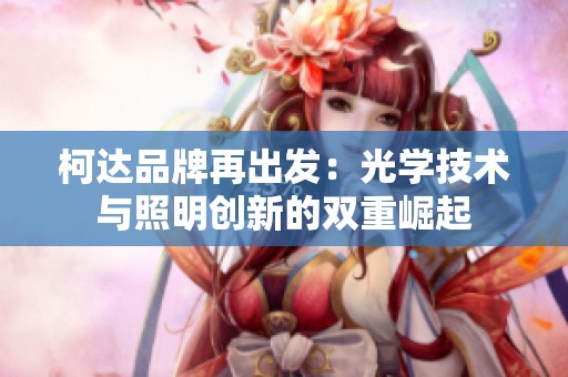 柯达品牌再出发：光学技术与照明创新的双重崛起