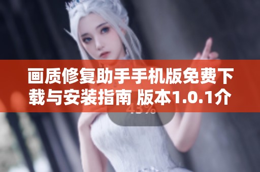 画质修复助手手机版免费下载与安装指南 版本1.0.1介绍