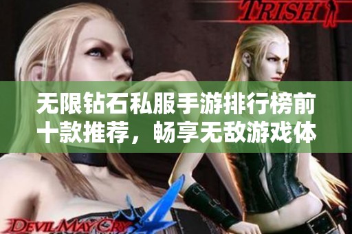 无限钻石私服手游排行榜前十款推荐，畅享无敌游戏体验
