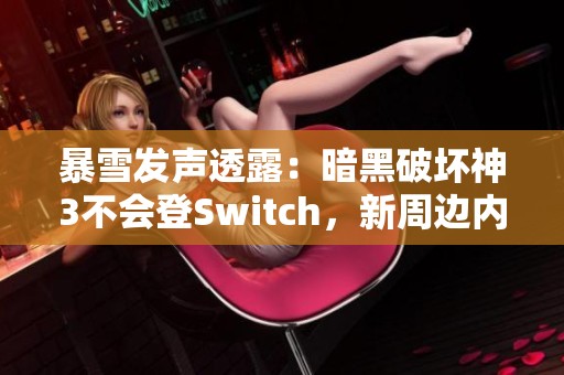 暴雪发声透露：暗黑破坏神3不会登Switch，新周边内容揭秘