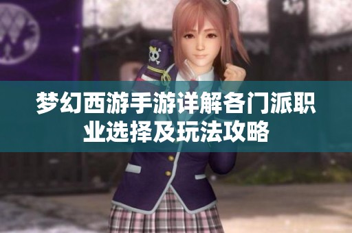 梦幻西游手游详解各门派职业选择及玩法攻略