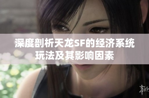 深度剖析天龙SF的经济系统玩法及其影响因素