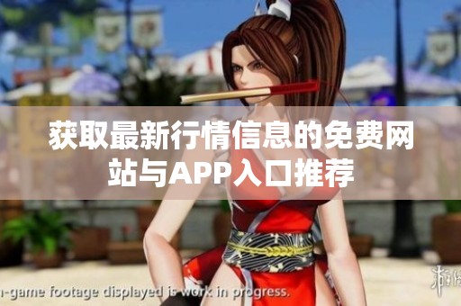 获取最新行情信息的免费网站与APP入口推荐