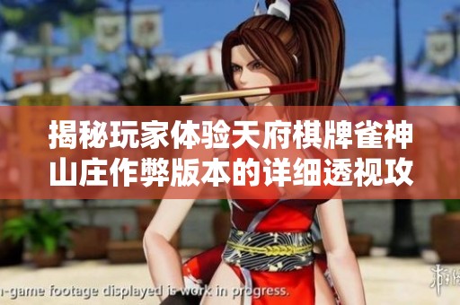 揭秘玩家体验天府棋牌雀神山庄作弊版本的详细透视攻略