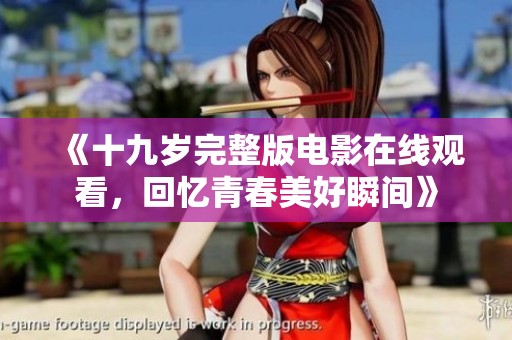 《十九岁完整版电影在线观看，回忆青春美好瞬间》