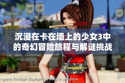 沉浸在卡在墙上的少女3中的奇幻冒险旅程与解谜挑战