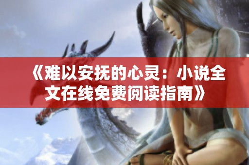 《难以安抚的心灵：小说全文在线免费阅读指南》