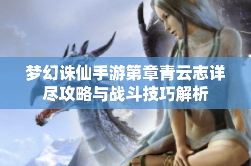梦幻诛仙手游第章青云志详尽攻略与战斗技巧解析