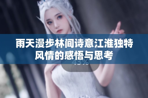 雨天漫步林间诗意江淮独特风情的感悟与思考