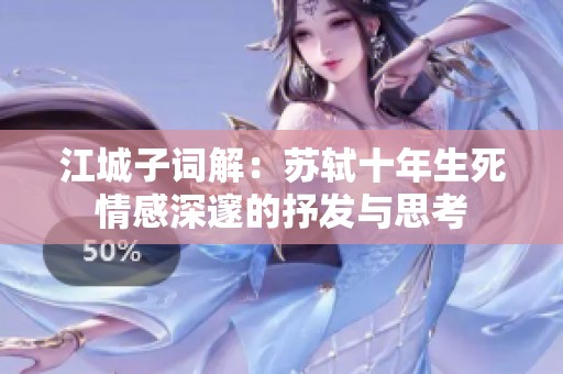 江城子词解：苏轼十年生死情感深邃的抒发与思考