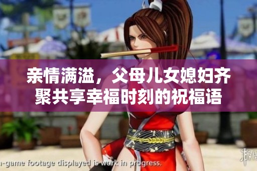 亲情满溢，父母儿女媳妇齐聚共享幸福时刻的祝福语