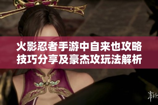 火影忍者手游中自来也攻略技巧分享及豪杰攻玩法解析