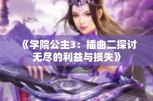 《学院公主3：插曲二探讨无尽的利益与损失》