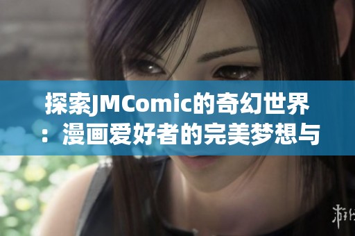 探索JMComic的奇幻世界：漫画爱好者的完美梦想与未来展望