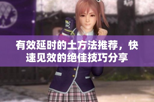 有效延时的土方法推荐，快速见效的绝佳技巧分享