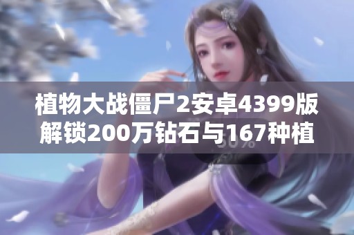 植物大战僵尸2安卓4399版解锁200万钻石与167种植物攻略