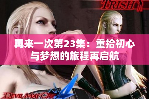 再来一次第23集：重拾初心与梦想的旅程再启航
