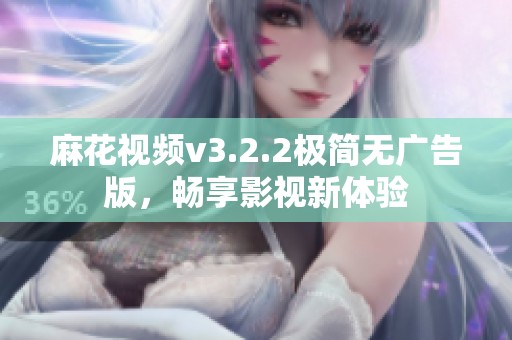 麻花视频v3.2.2极简无广告版，畅享影视新体验
