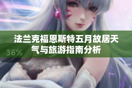 法兰克福恩斯特五月故居天气与旅游指南分析